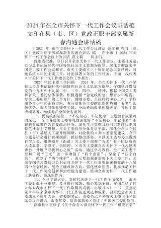 2024年在全市关心下一代工作会议讲话范文和在县党政正职干部家属新春交流会讲话稿