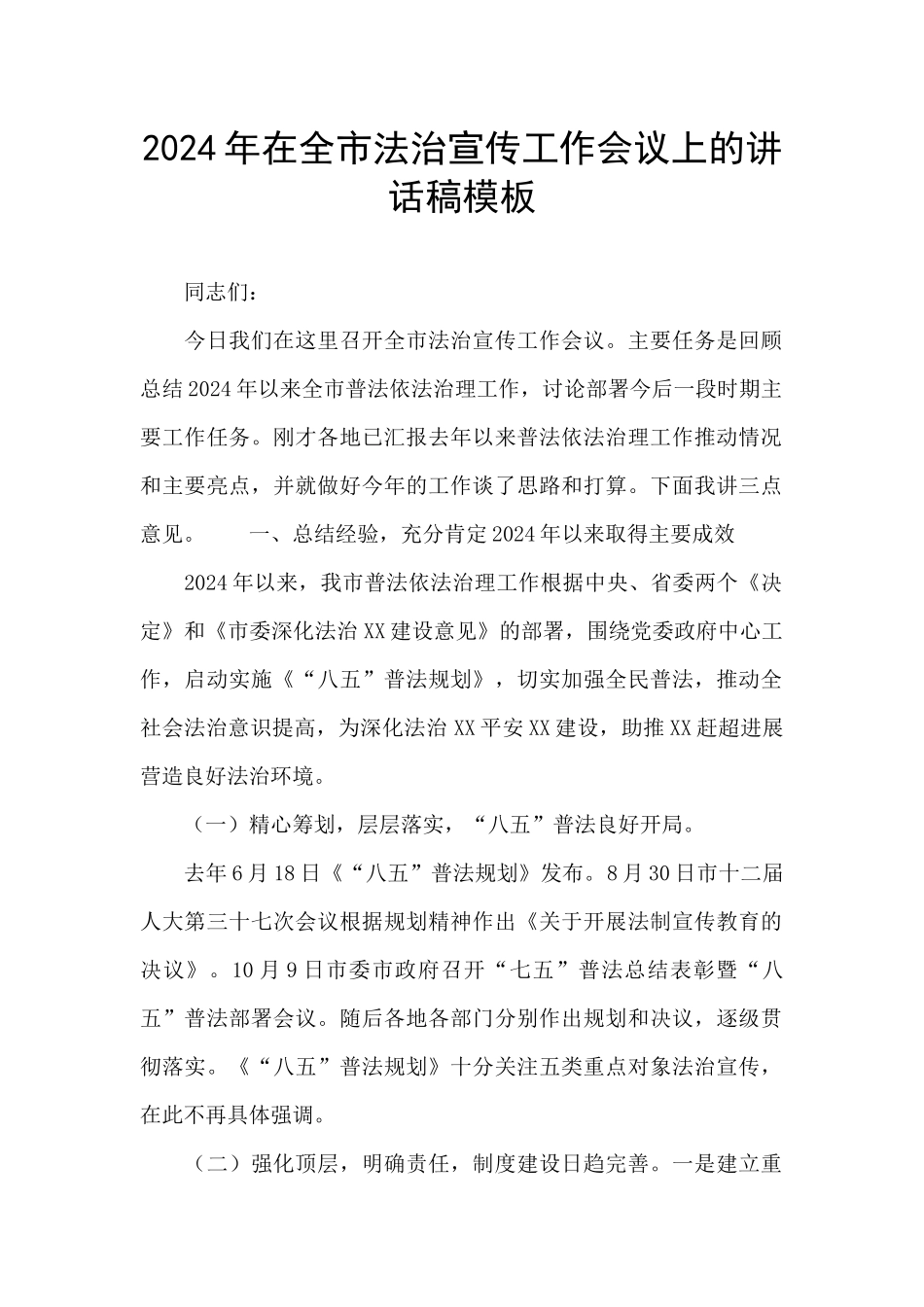 2024年在全市法治宣传工作会议上的讲话稿模板_第1页