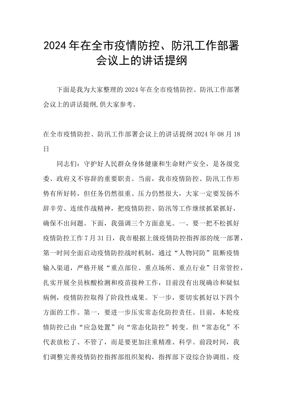 2024年在全市疫情防控、防汛工作部署会议上的讲话提纲_第1页