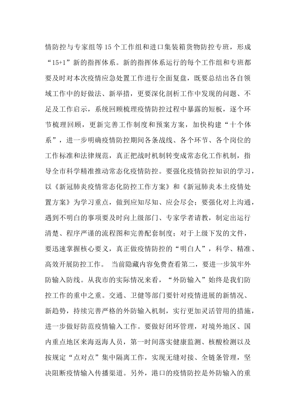 2024年在全市疫情防控、防汛工作部署会议上的讲话提纲_第2页