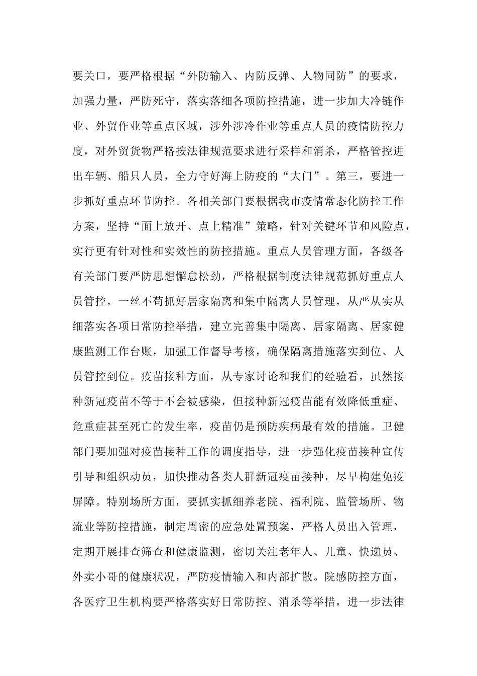 2024年在全市疫情防控、防汛工作部署会议上的讲话提纲_第3页