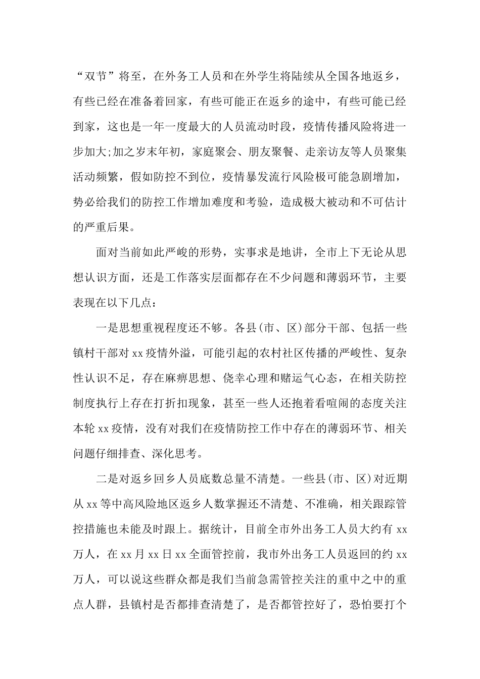 2024年在全市农村地区疫情防控工作视频会上的演讲材料_第2页