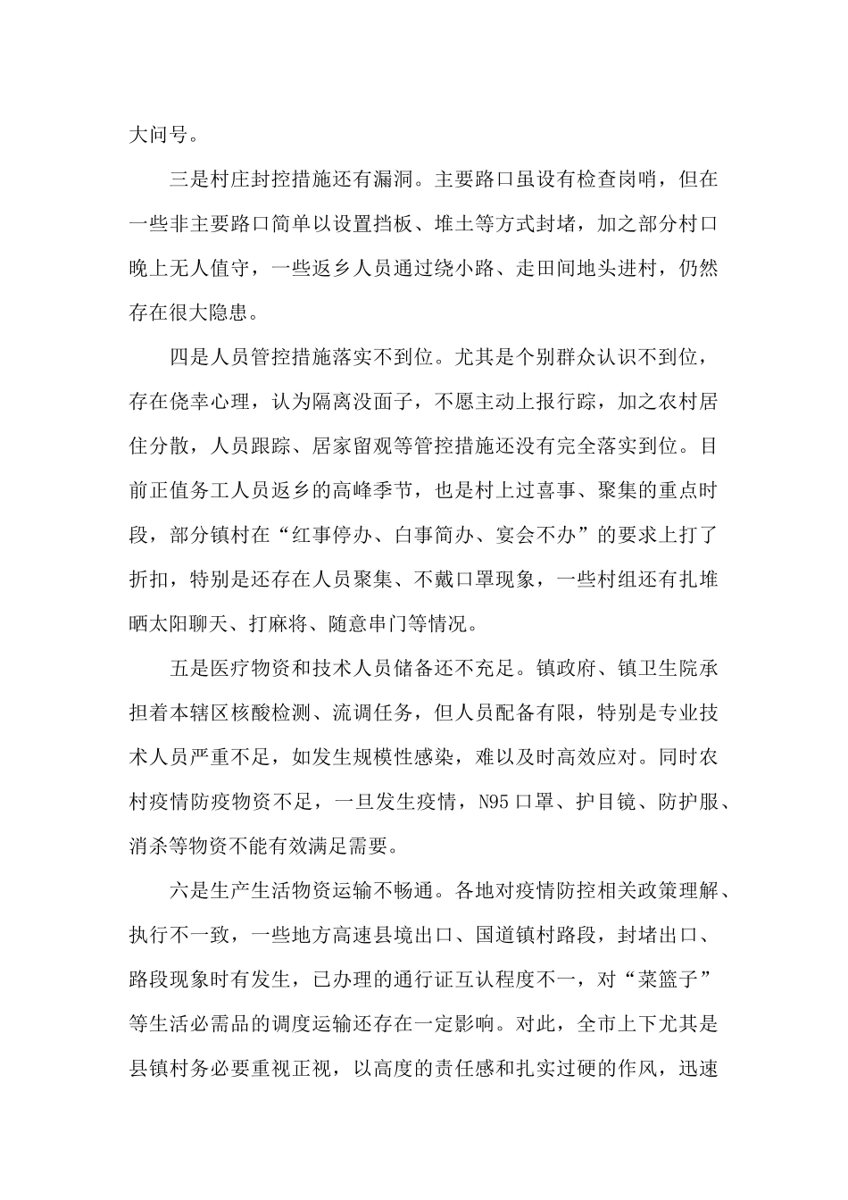 2024年在全市农村地区疫情防控工作视频会上的演讲材料_第3页