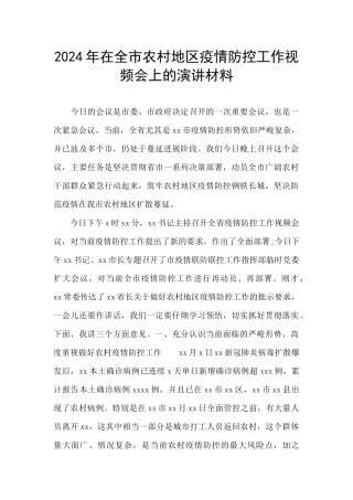 2024年在全市农村地区疫情防控工作视频会上的演讲材料