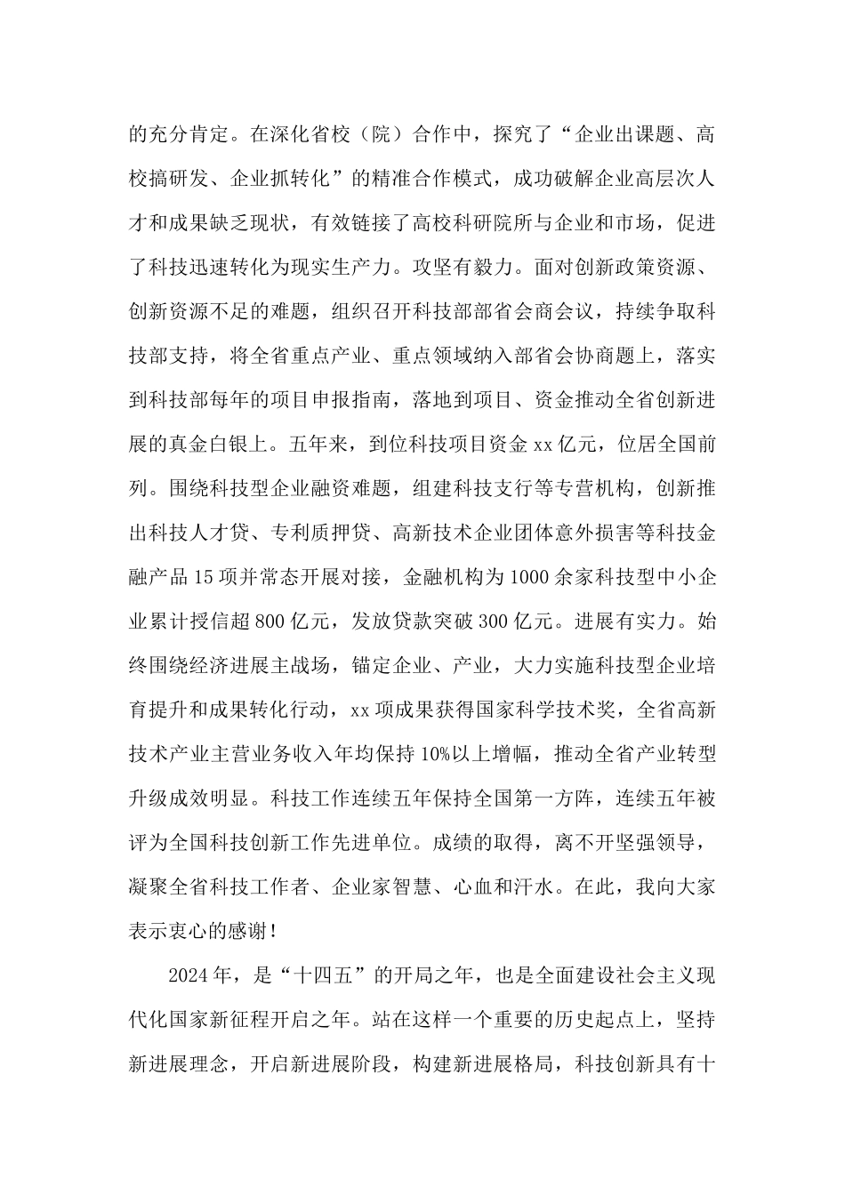 2024年在全省科技工作会议上的讲话_第2页