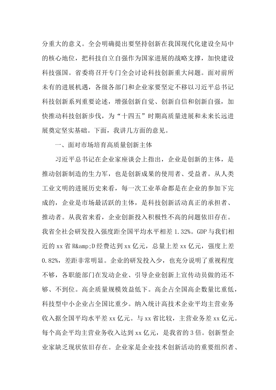 2024年在全省科技工作会议上的讲话_第3页
