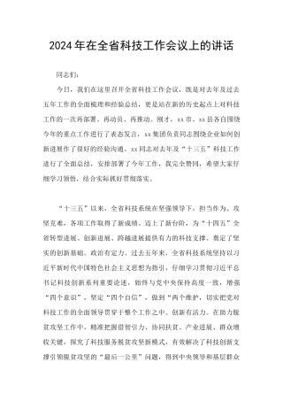 2024年在全省科技工作会议上的讲话