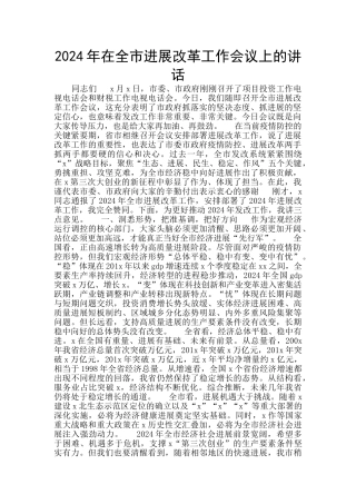 2024年在全市发展改革工作会议上的讲话