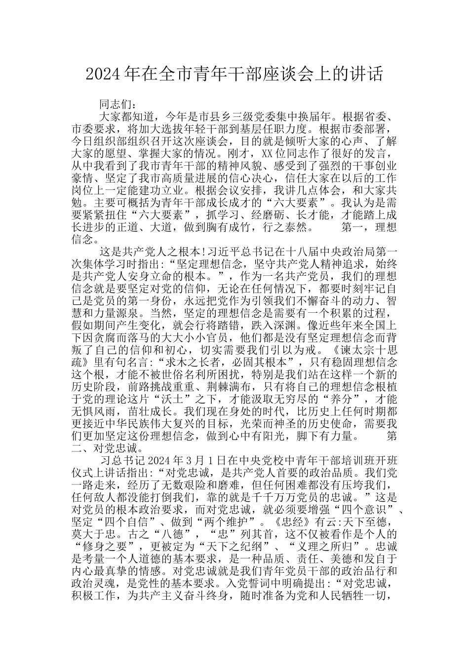 2024年在全市青年干部座谈会上的讲话_第1页