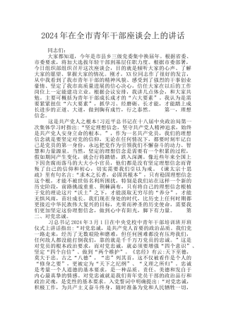 2024年在全市青年干部座谈会上的讲话
