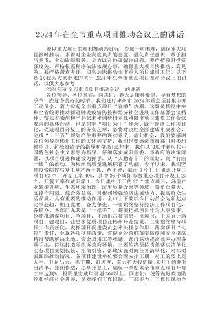 2024年在全市重点项目推进会议上的讲话