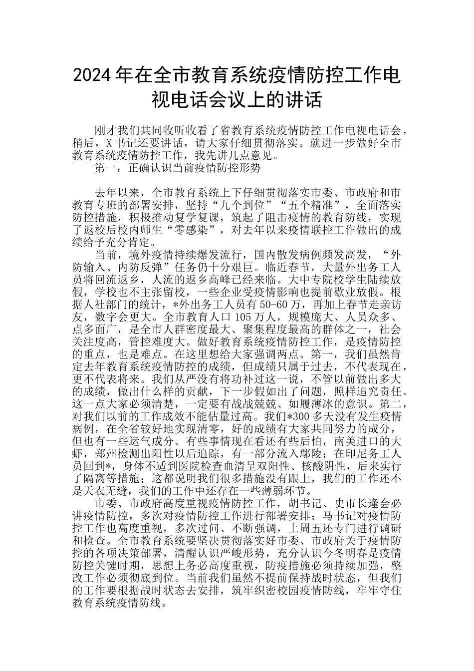 2024年在全市教育系统疫情防控工作电视电话会议上的讲话_第1页