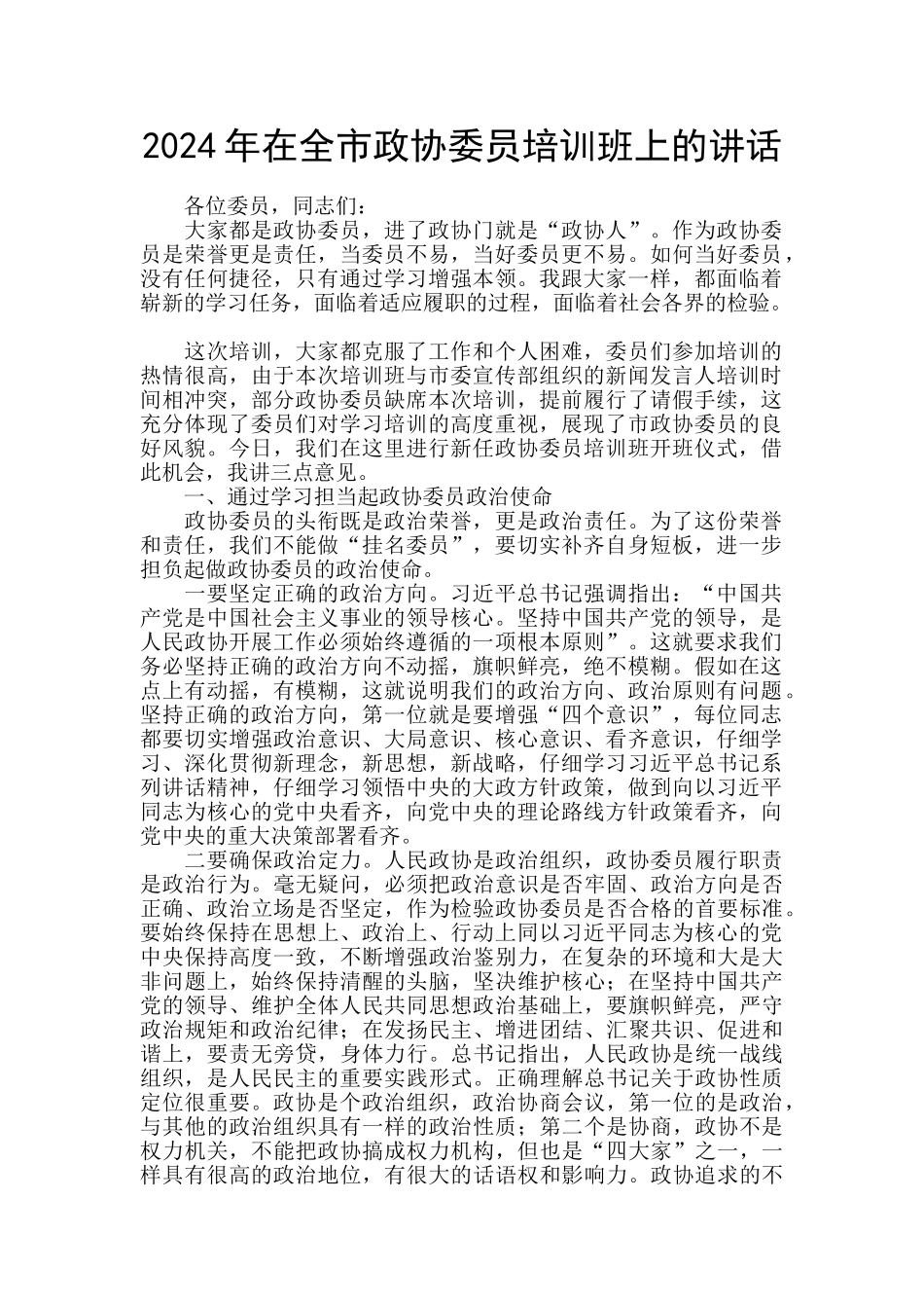 2024年在全市政协委员培训班上的讲话_第1页