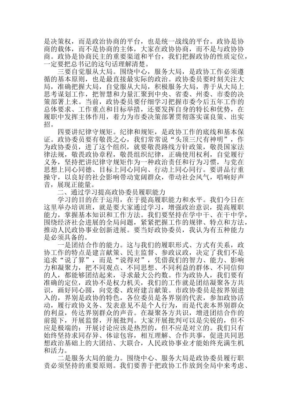 2024年在全市政协委员培训班上的讲话_第2页