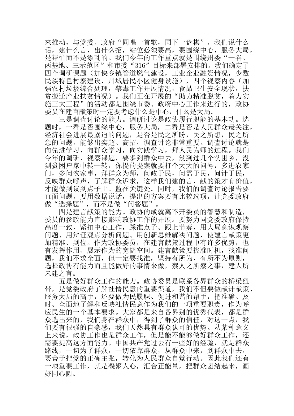 2024年在全市政协委员培训班上的讲话_第3页