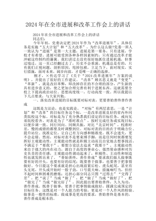 2024年在全市发展和改革工作会上的讲话