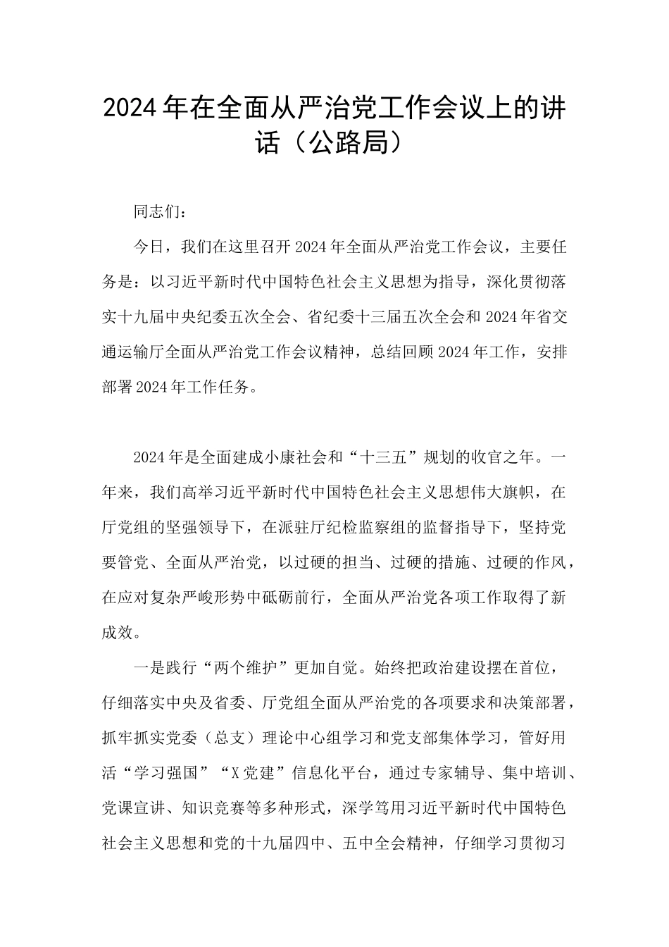 2024年在全面从严治党工作会议上的讲话_第1页