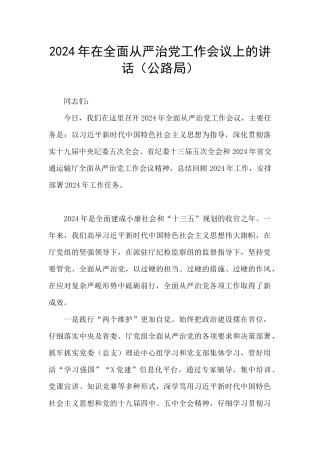 2024年在全面从严治党工作会议上的讲话