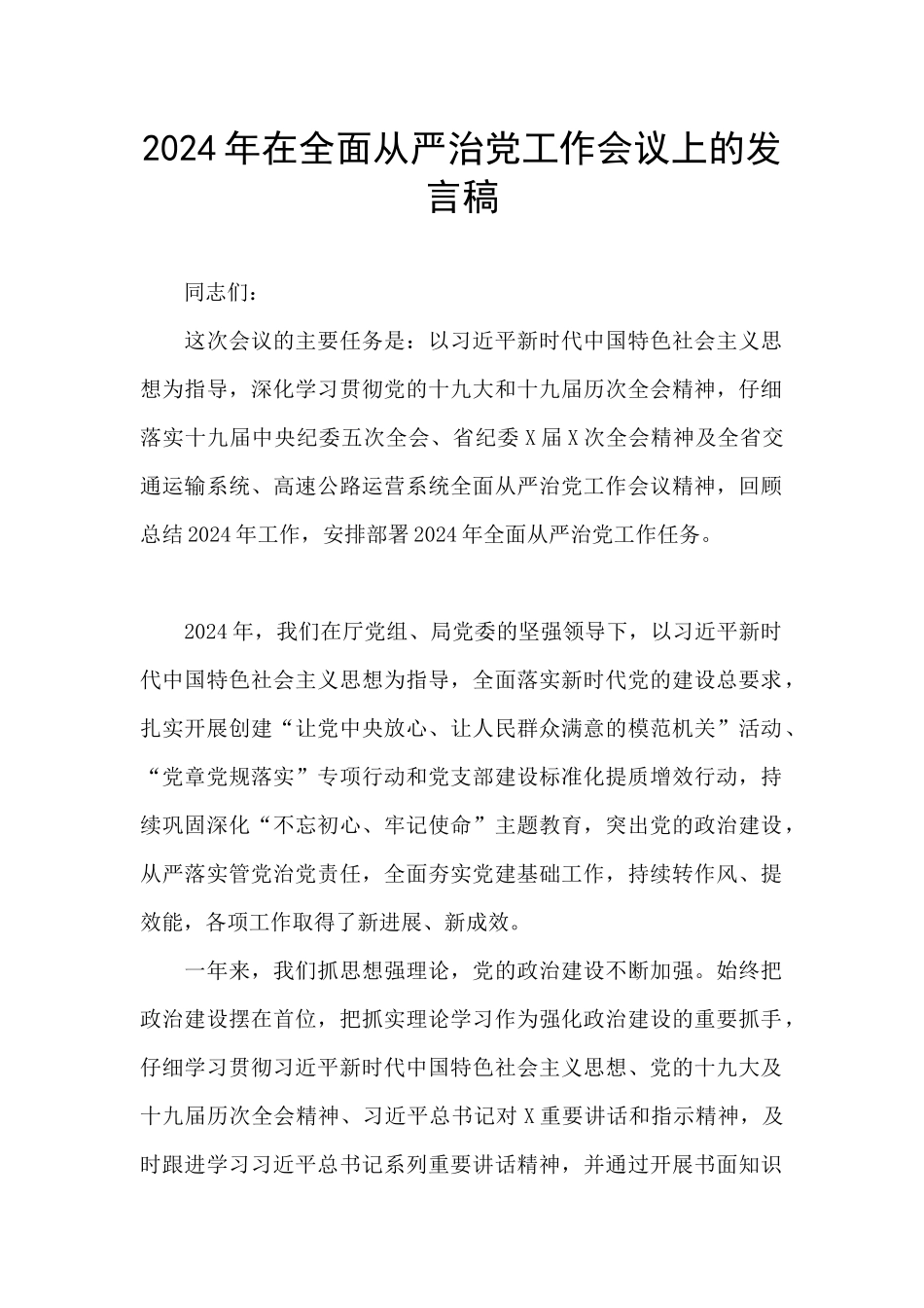 2024年在全面从严治党工作会议上的发言稿_第1页