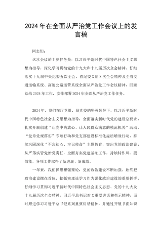 2024年在全面从严治党工作会议上的发言稿