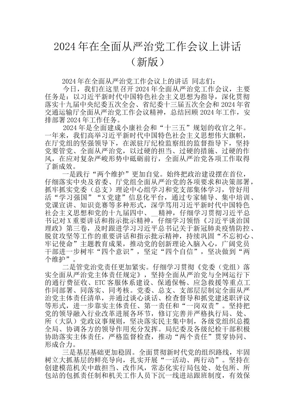 2024年在全面从严治党工作会议上讲话_第1页