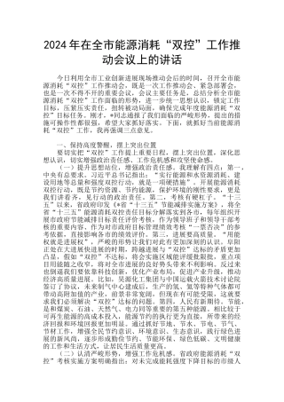 2024年在全市能源消耗“双控”工作推进会议上的讲话