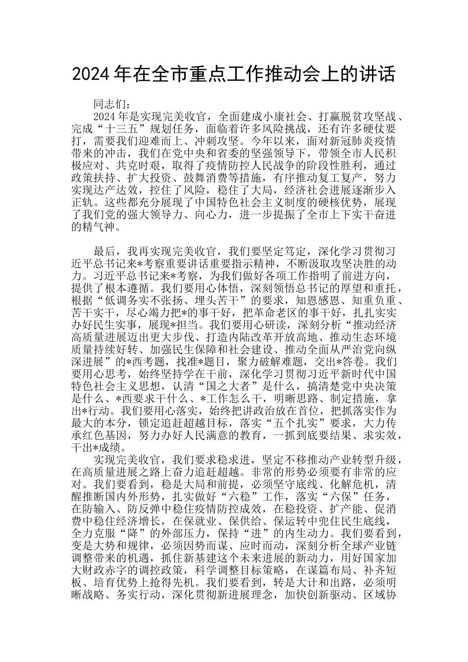 2024年在全市重点工作推进会上的讲话_第1页