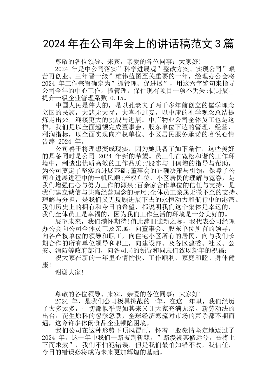 2024年在公司年会上的讲话稿范文3篇_第1页