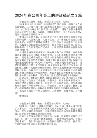 2024年在公司年会上的讲话稿范文3篇