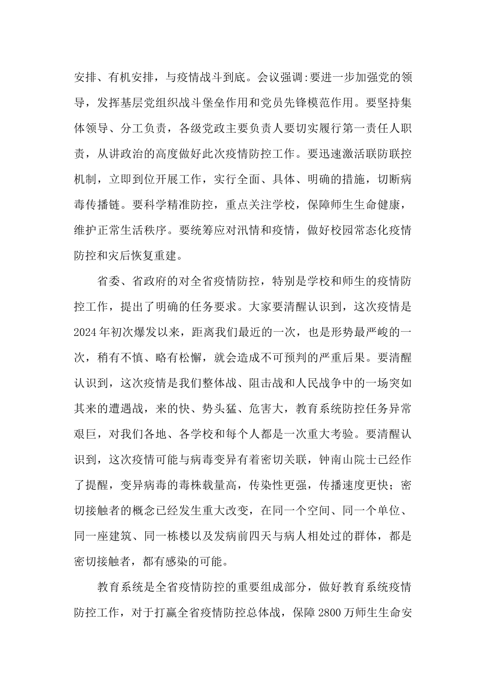 2024年在全省教育系统新冠肺炎疫情防控工作会议上的讲话范文_第2页