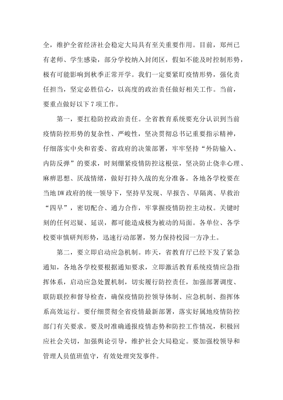 2024年在全省教育系统新冠肺炎疫情防控工作会议上的讲话范文_第3页