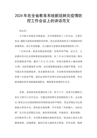 2024年在全省教育系统新冠肺炎疫情防控工作会议上的讲话范文