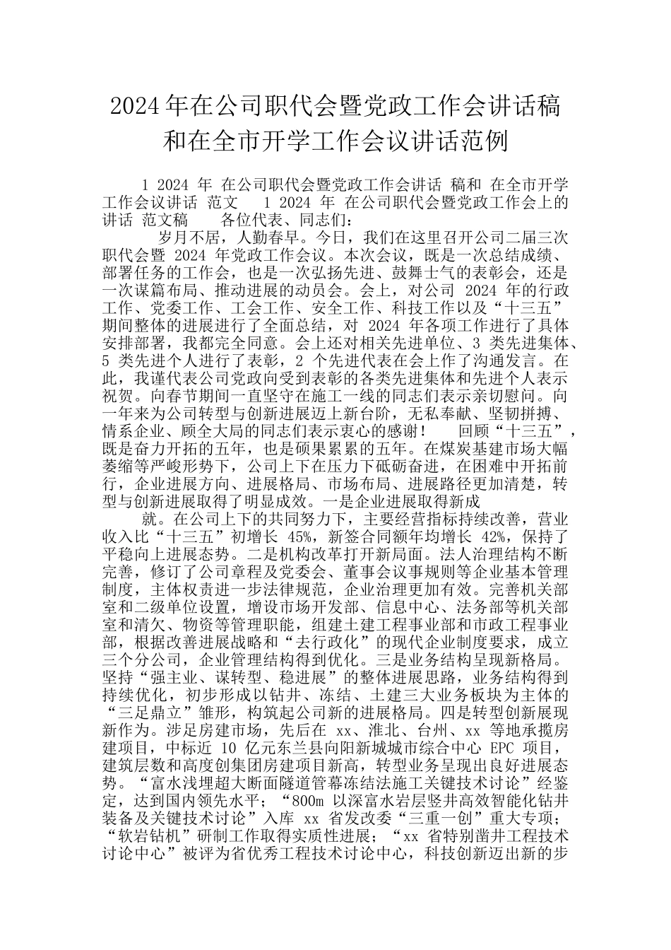 2024年在公司职代会暨党政工作会讲话稿和在全市开学工作会议讲话范例_第1页