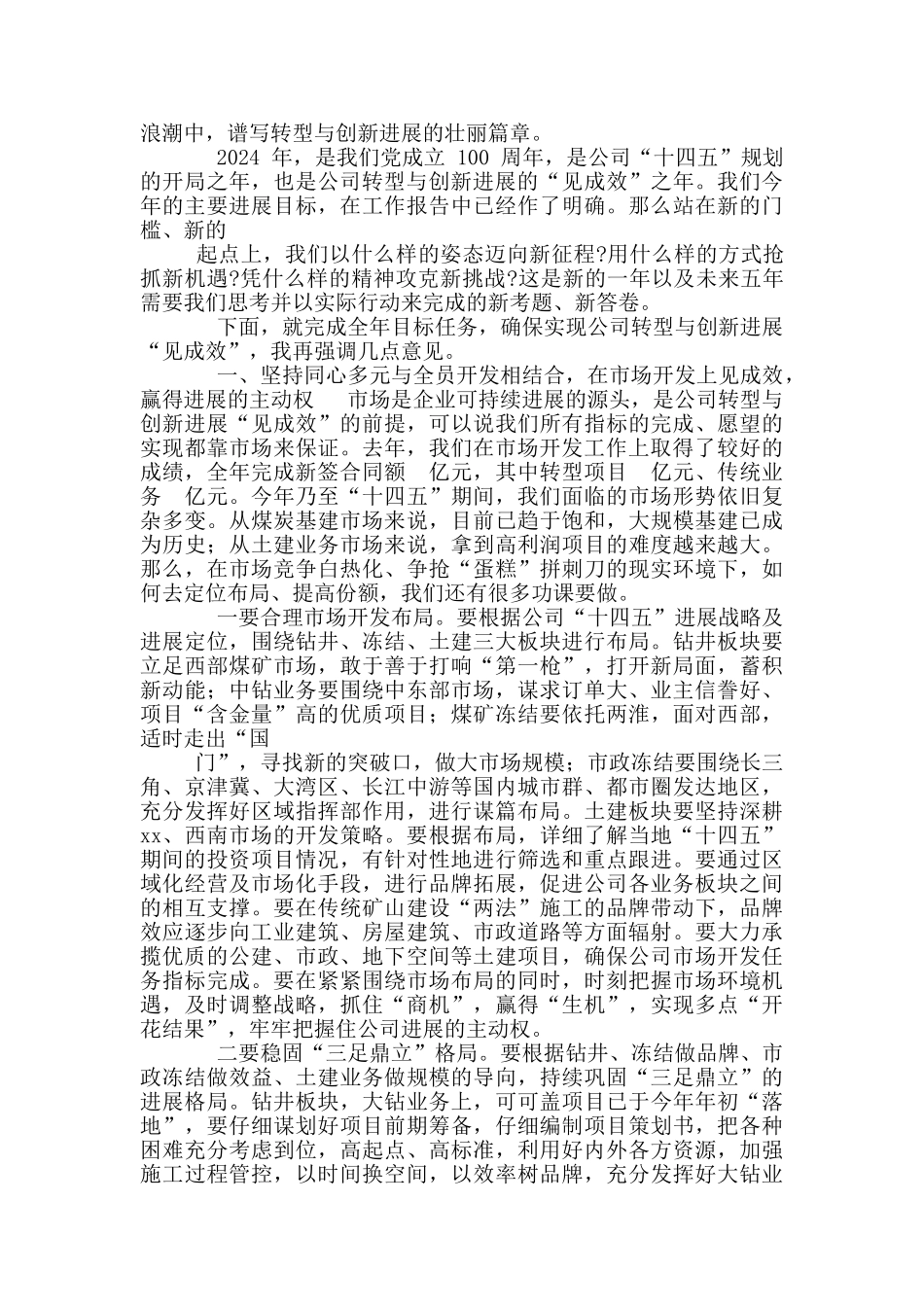 2024年在公司职代会暨党政工作会讲话稿和在全市开学工作会议讲话范例_第3页