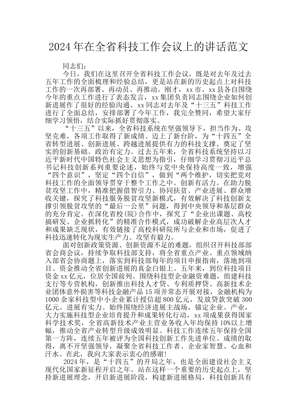 2024年在全省科技工作会议上的讲话范文_第1页