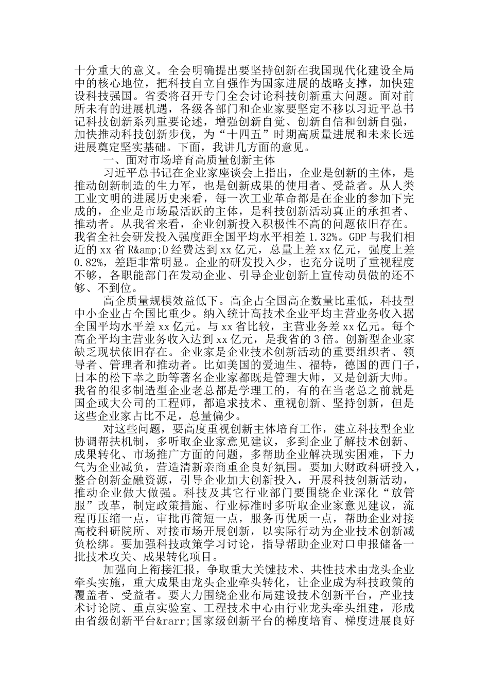 2024年在全省科技工作会议上的讲话范文_第2页