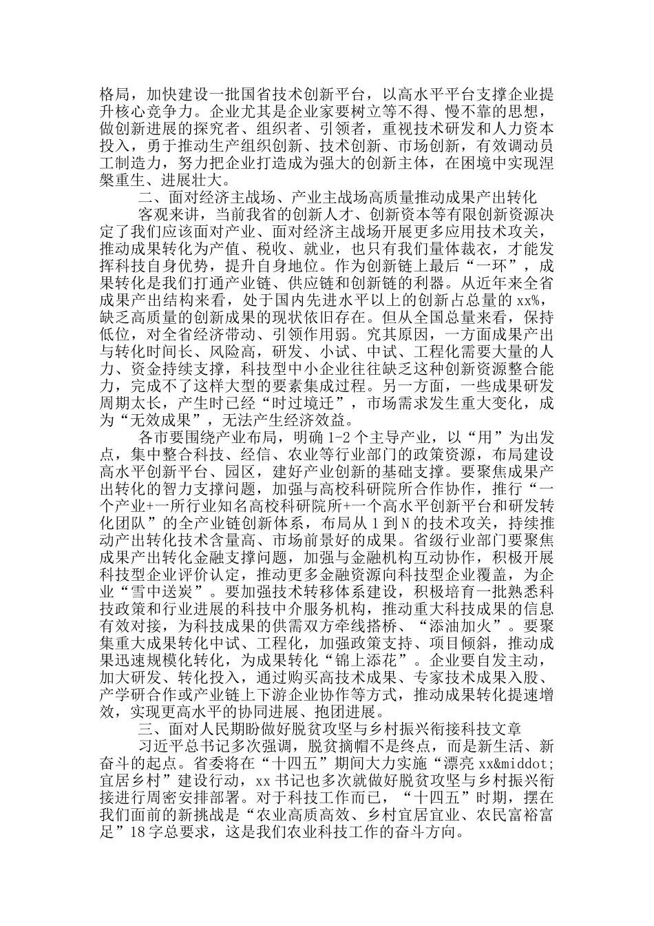 2024年在全省科技工作会议上的讲话范文_第3页