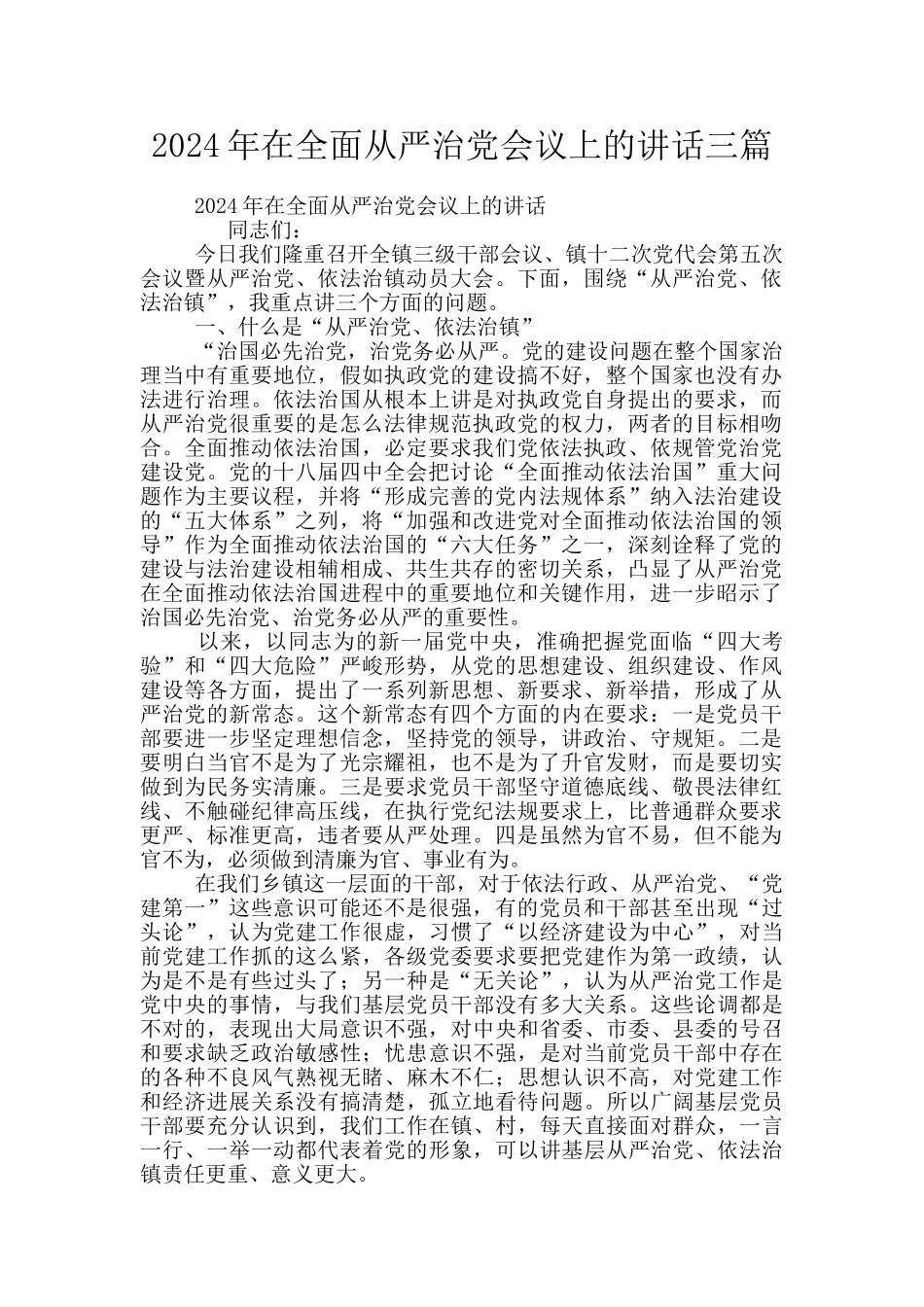 2024年在全面从严治党会议上的讲话三篇_第1页