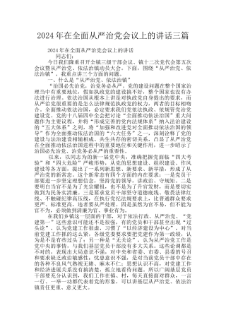 2024年在全面从严治党会议上的讲话三篇