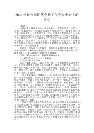 2024年在公司职代会暨工作会安全会上的讲话