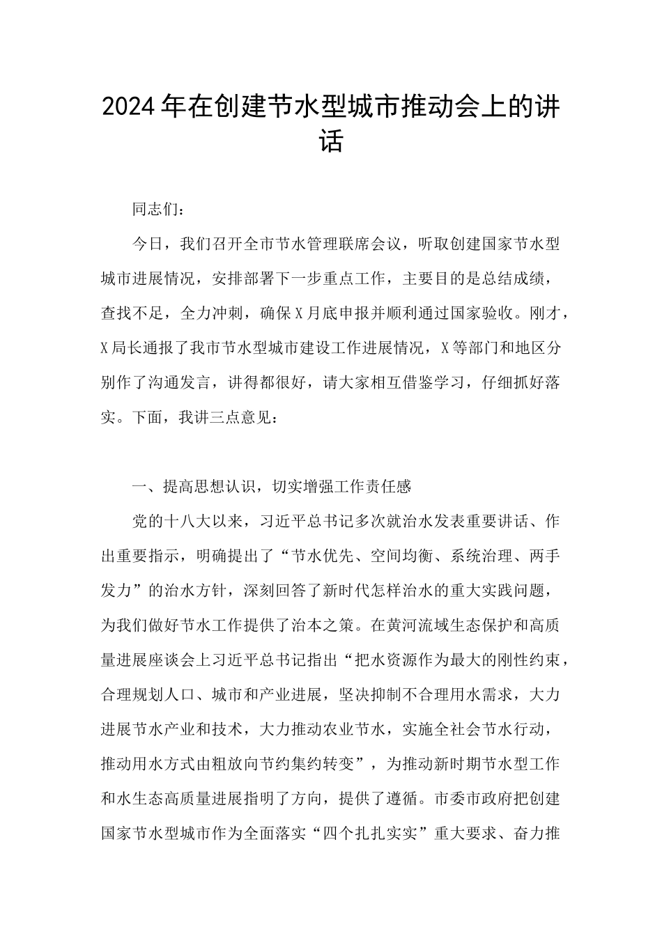 2024年在创建节水型城市推进会上的讲话_第1页