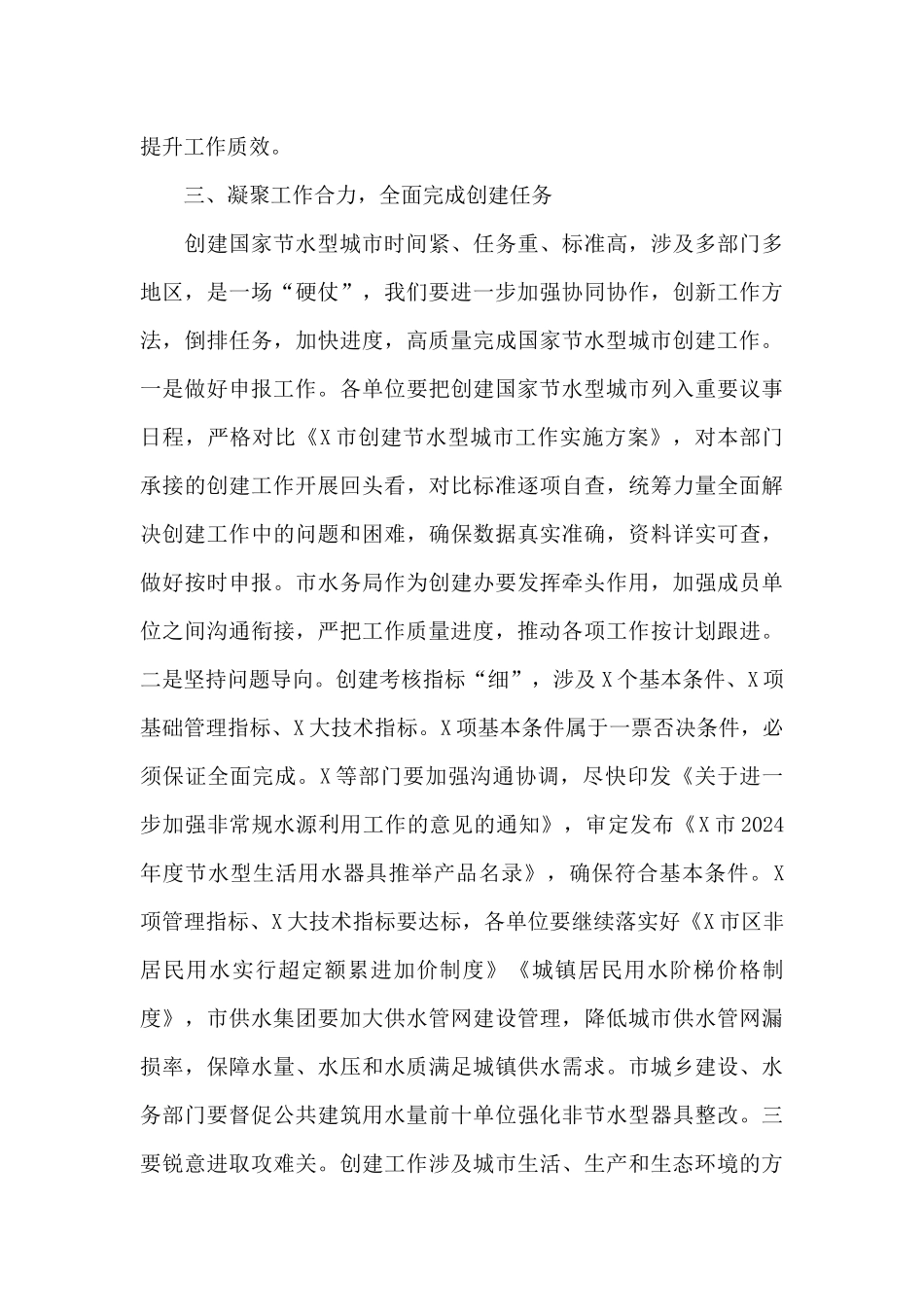 2024年在创建节水型城市推进会上的讲话_第3页