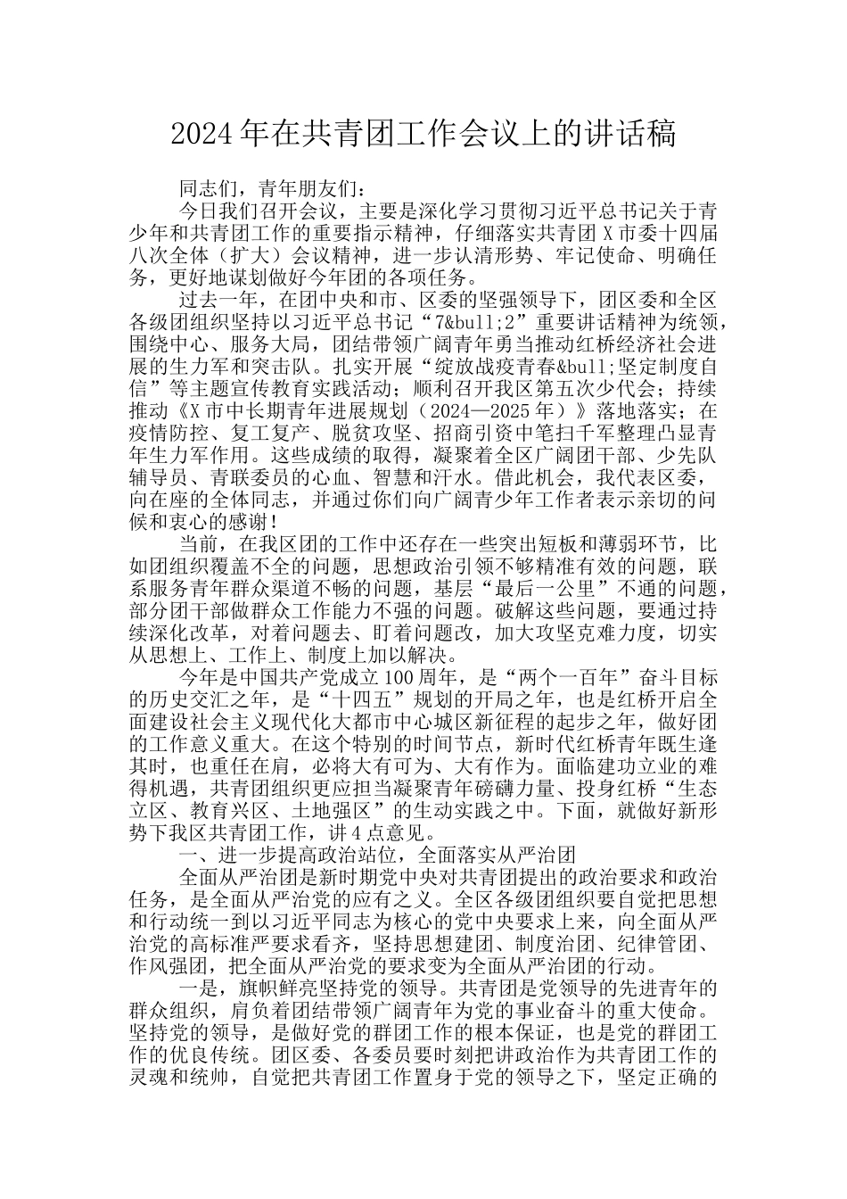 2024年在共青团工作会议上的讲话稿_第1页