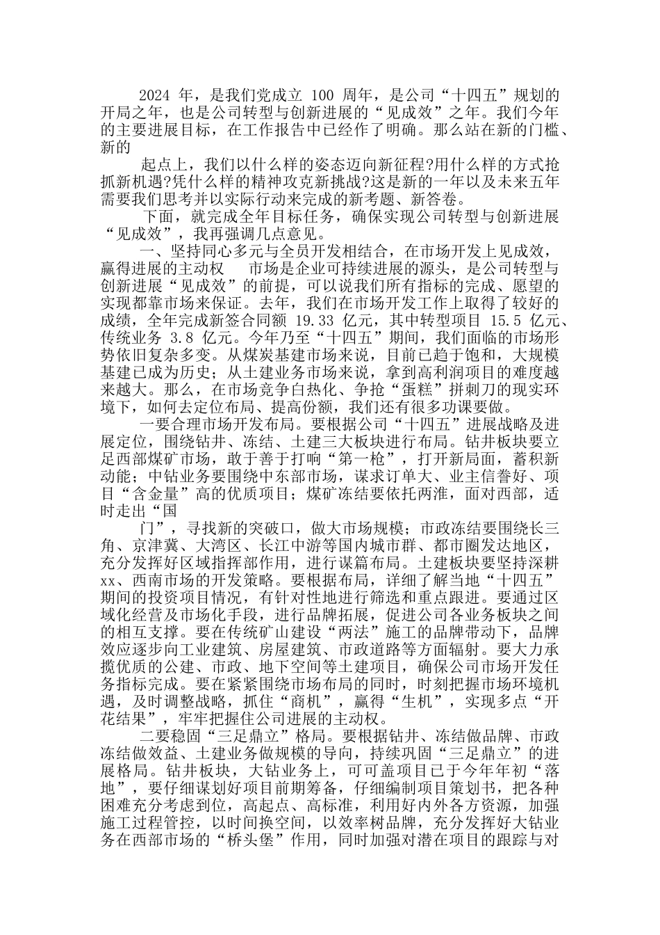 2024年在公司职代会暨党政工作会讲话稿和在全市开学工作会议讲话范文_第3页