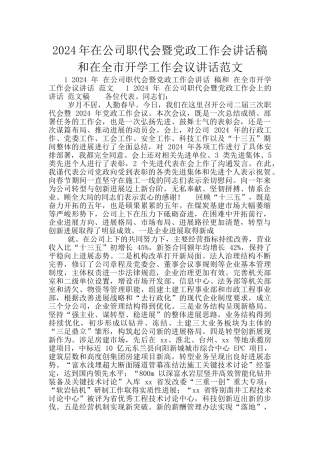 2024年在公司职代会暨党政工作会讲话稿和在全市开学工作会议讲话范文