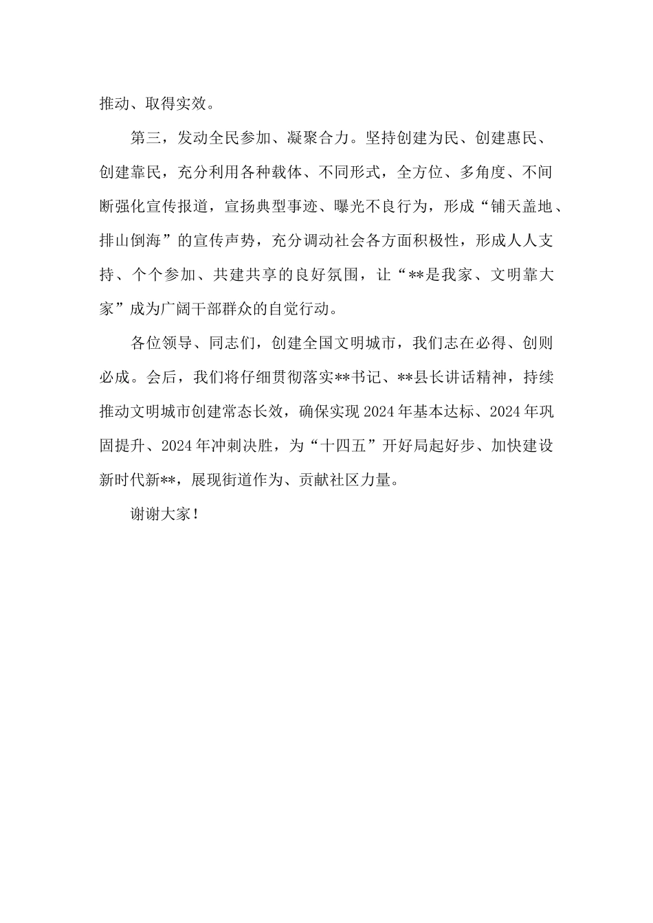 2024年在创建全国文明城市动员大会上的发言_第2页