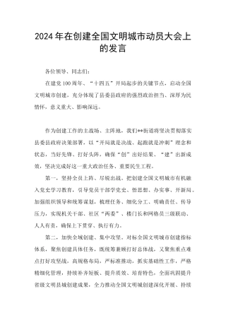 2024年在创建全国文明城市动员大会上的发言