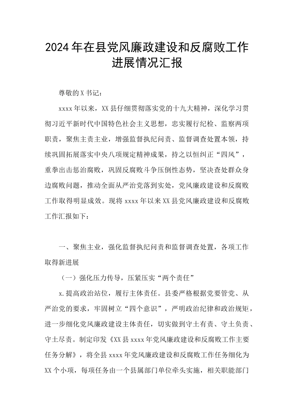 2024年在县党风廉政建设和反腐败工作进展情况汇报_第1页