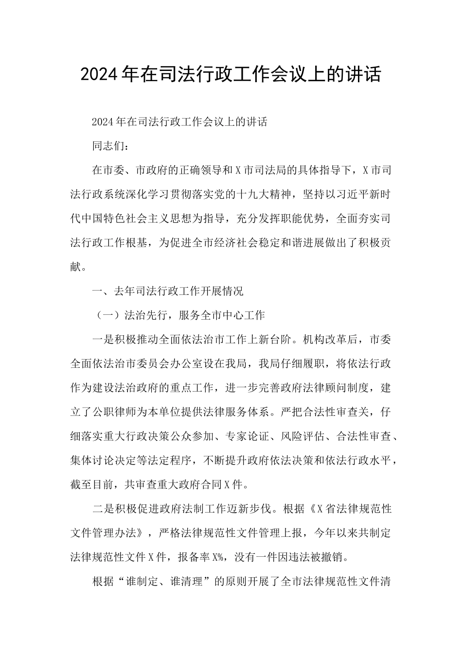 2024年在司法行政工作会议上的讲话_第1页