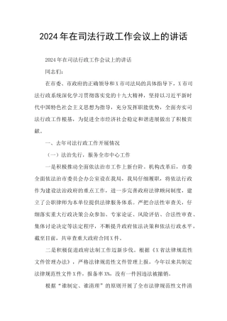 2024年在司法行政工作会议上的讲话